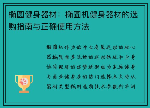 椭圆健身器材：椭圆机健身器材的选购指南与正确使用方法