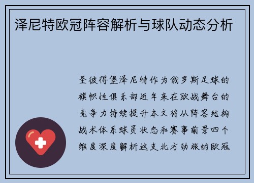 泽尼特欧冠阵容解析与球队动态分析