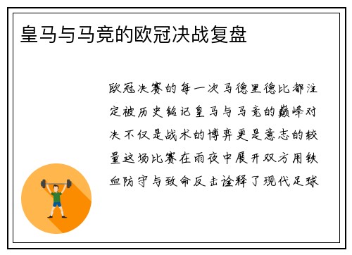 皇马与马竞的欧冠决战复盘