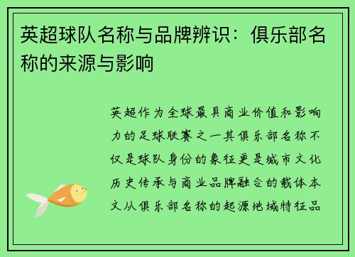 英超球队名称与品牌辨识：俱乐部名称的来源与影响