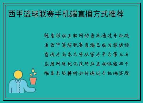 西甲篮球联赛手机端直播方式推荐
