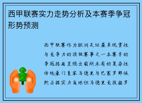 西甲联赛实力走势分析及本赛季争冠形势预测