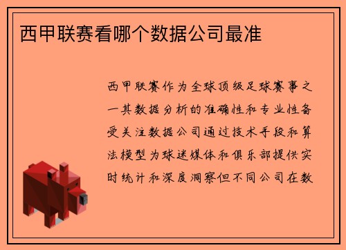 西甲联赛看哪个数据公司最准