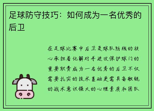 足球防守技巧：如何成为一名优秀的后卫