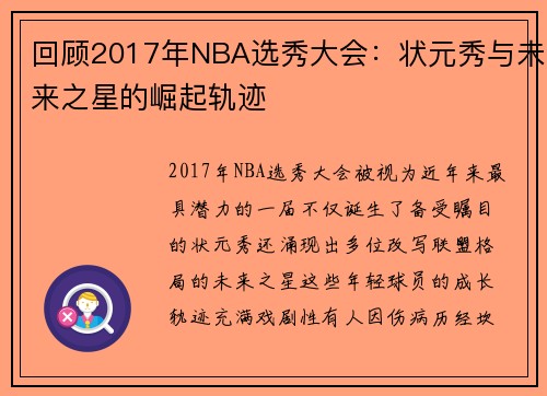 回顾2017年NBA选秀大会：状元秀与未来之星的崛起轨迹