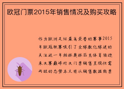欧冠门票2015年销售情况及购买攻略
