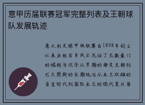 意甲历届联赛冠军完整列表及王朝球队发展轨迹