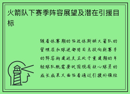 火箭队下赛季阵容展望及潜在引援目标