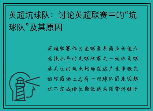 英超坑球队：讨论英超联赛中的“坑球队”及其原因