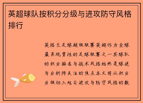 英超球队按积分分级与进攻防守风格排行
