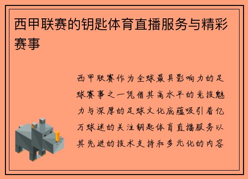 西甲联赛的钥匙体育直播服务与精彩赛事