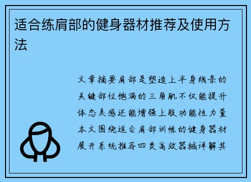 适合练肩部的健身器材推荐及使用方法