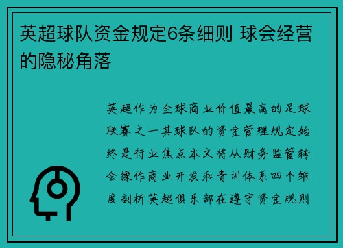 英超球队资金规定6条细则 球会经营的隐秘角落