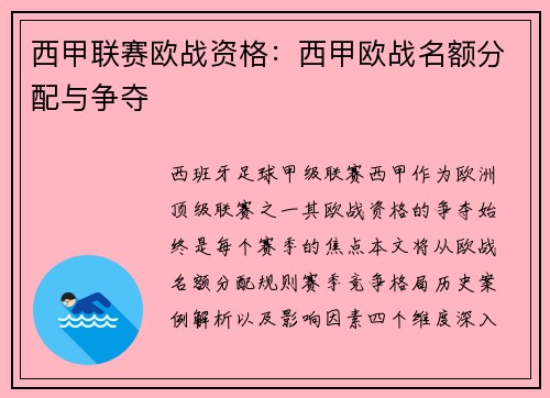 西甲联赛欧战资格：西甲欧战名额分配与争夺