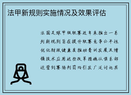 法甲新规则实施情况及效果评估