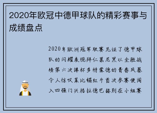 2020年欧冠中德甲球队的精彩赛事与成绩盘点