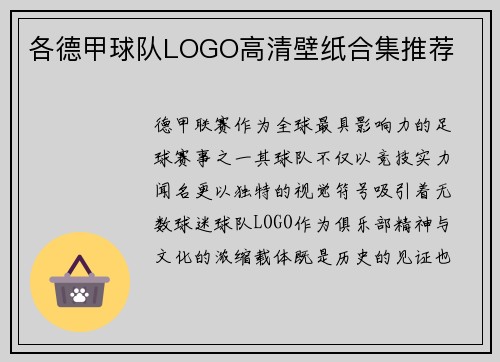 各德甲球队LOGO高清壁纸合集推荐