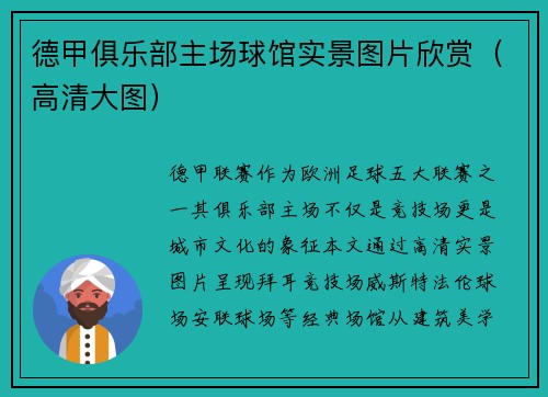 德甲俱乐部主场球馆实景图片欣赏（高清大图）