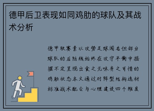 德甲后卫表现如同鸡肋的球队及其战术分析