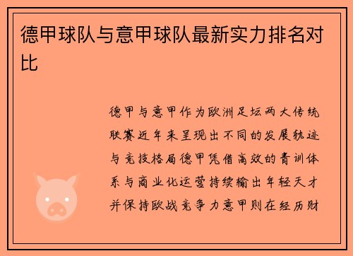 德甲球队与意甲球队最新实力排名对比