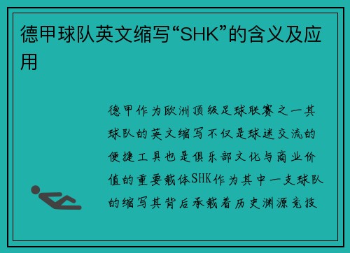 德甲球队英文缩写“SHK”的含义及应用