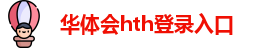 华体会